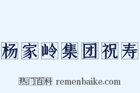 杨家岭集团祝寿是什么意思的图片
